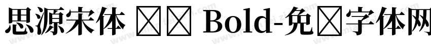 思源宋体 传统 Bold字体转换